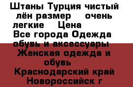 Штаны,Турция,чистый лён,размерl,m,очень легкие. › Цена ­ 1 000 - Все города Одежда, обувь и аксессуары » Женская одежда и обувь   . Краснодарский край,Новороссийск г.